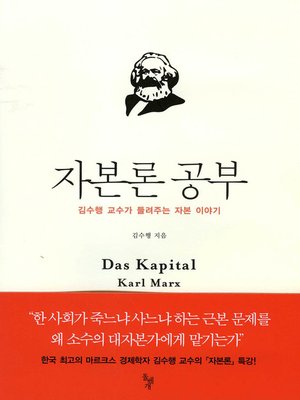 cover image of 자본론 공부 : 김수행 교수가 들려주는 자본 이야기